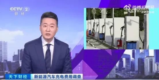 充电服务费又上涨了？这一次，是央视财经直接下场实锤，不少人开始惊呼电动车开得起买