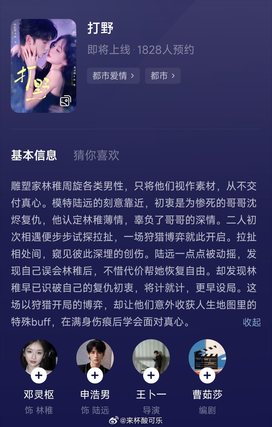 邓灵枢 申浩男《打野》开启预约类型：蓄意接近 剧情雕塑家林稚周旋各类男性，只将他