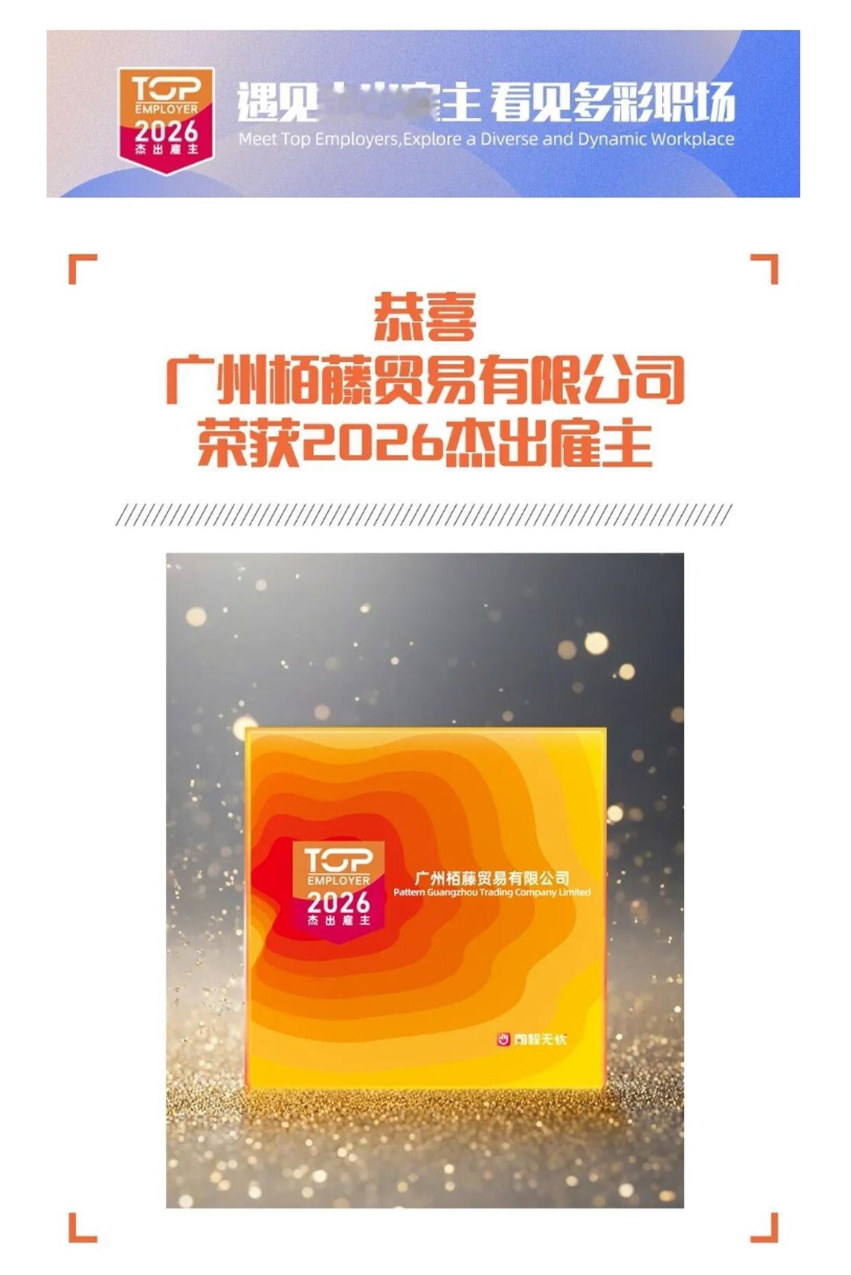 遇见杰出雇主广州栢藤贸易有限公司—成就非凡，与您共赢[撒花]