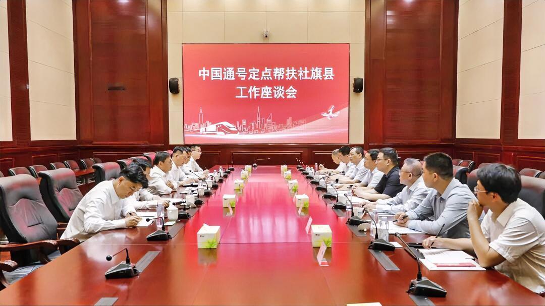 5月14日，中国通号定点帮扶河南省社旗县工作座谈会在中国通号总部大厦举行。中国通