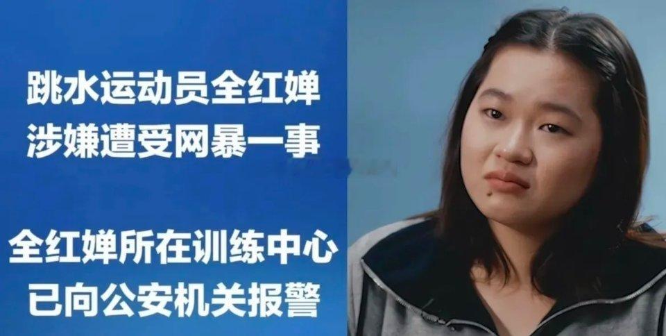 今天上午，全红婵所在的广东二沙体育训练中心，正式向帽子叔叔报了案。不是因为她本人