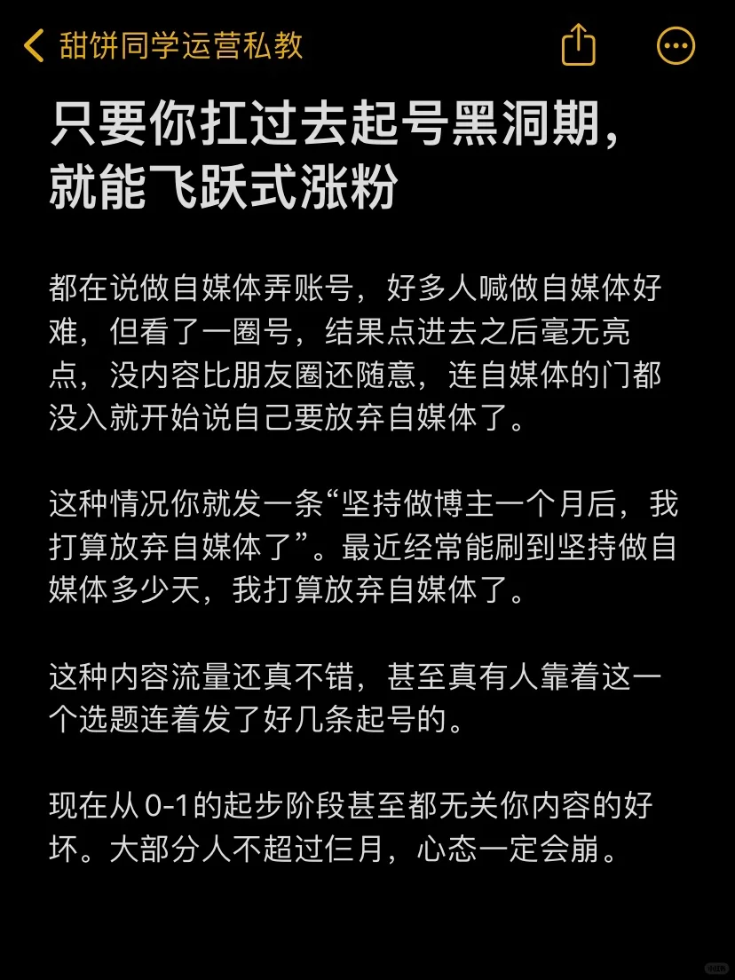 只要你扛过去起号黑洞期，就能飞跃式涨粉