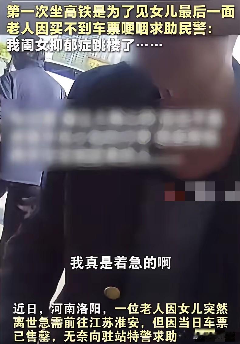 一大早看哭了！河南洛阳，一老人因女儿抑郁跳楼，坐高铁着急去见女儿最后一面。

老