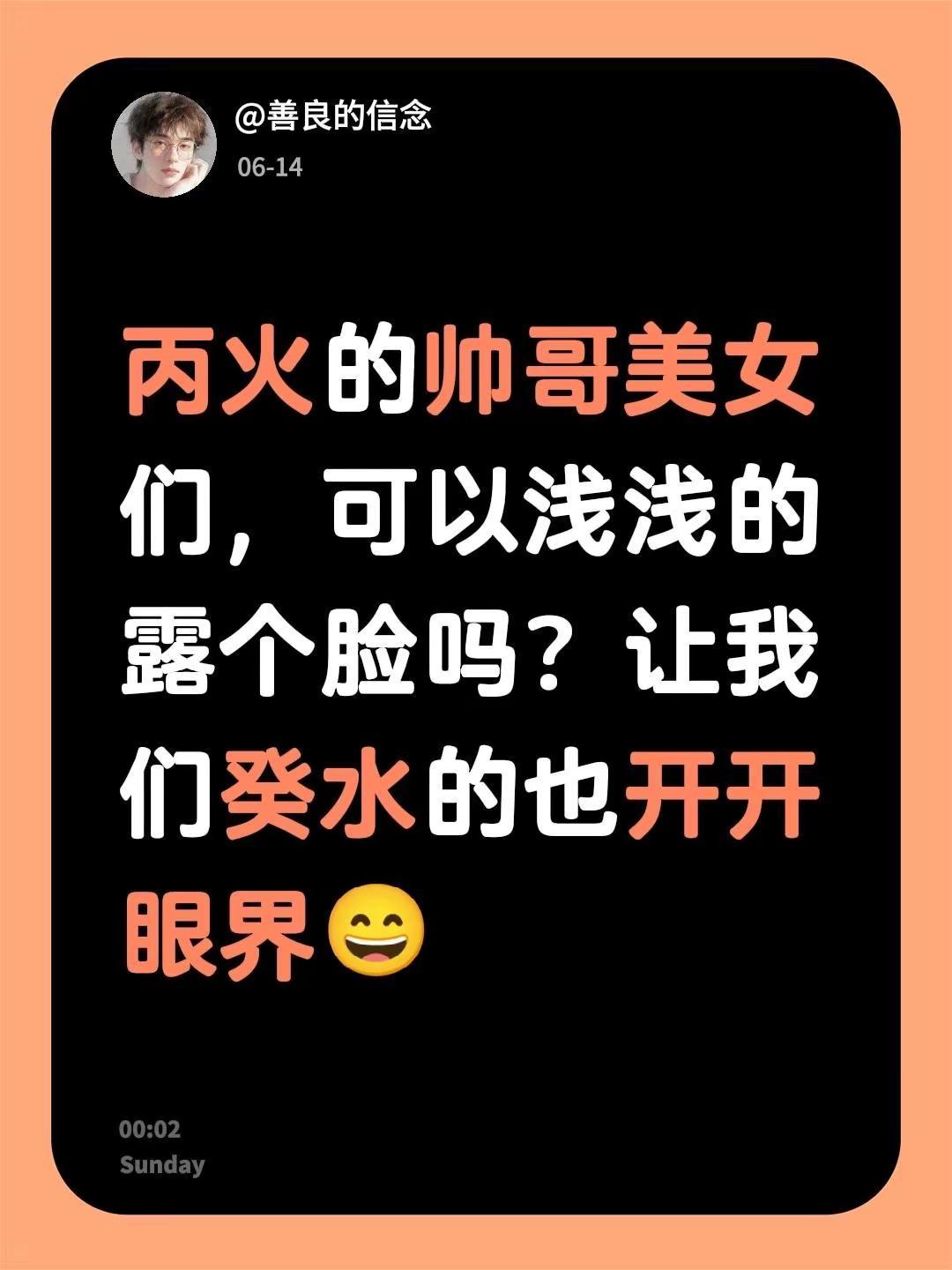 丙火的帅哥美女们，可以浅浅的露个脸吗？让我们癸水的也开开眼界😄丙火