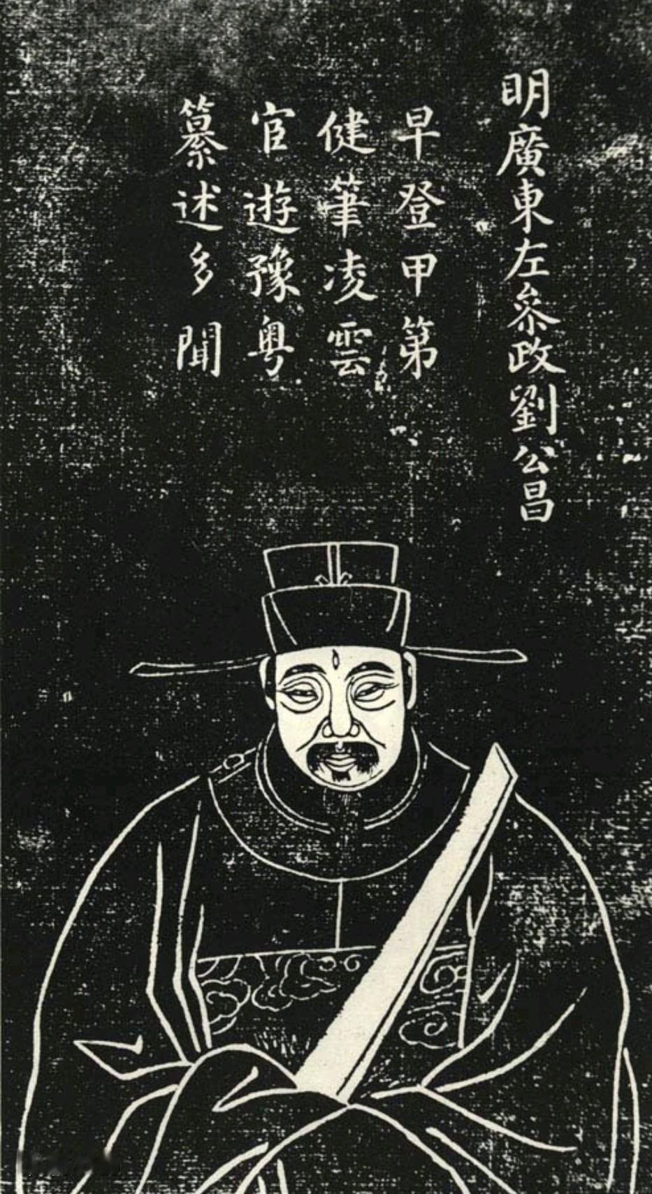 古代科举考试，能考中的绝大部分都是学霸一级的能人。
比如明朝的刘昌，字钦谟，号棕