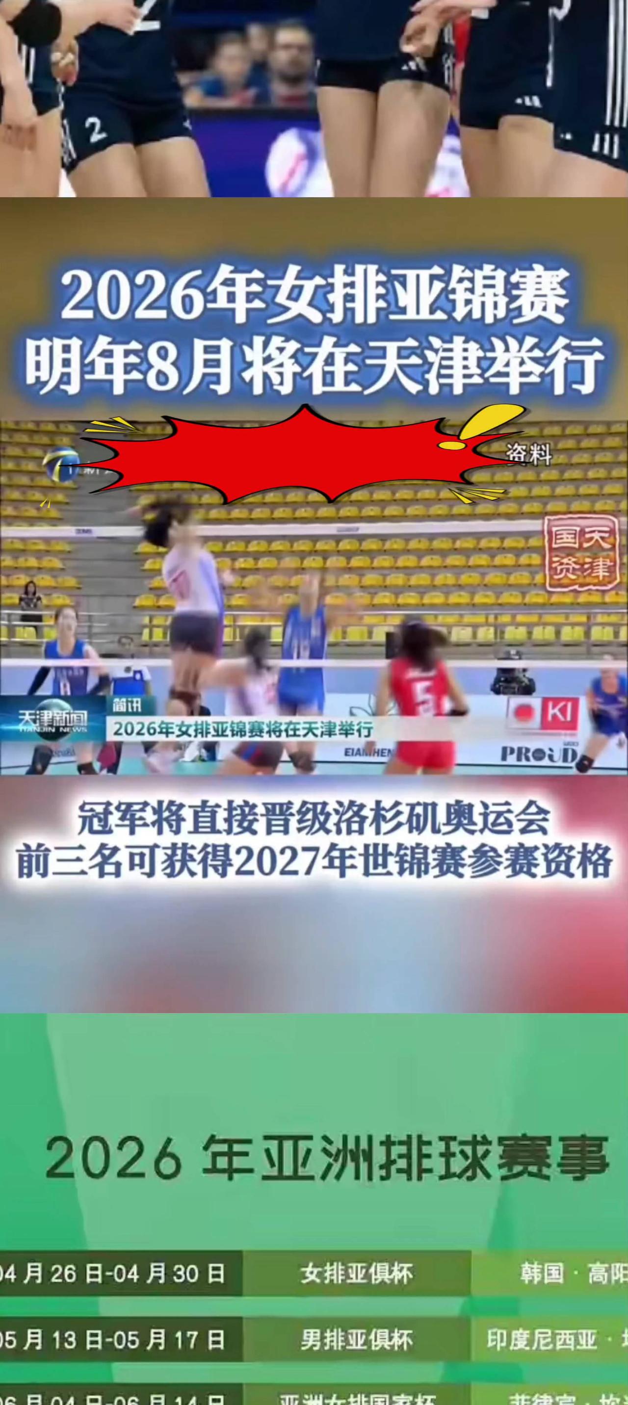 2026年女排亚锦赛明年8月将在天津举行。
根据亚洲排球联合会公布信息，2026