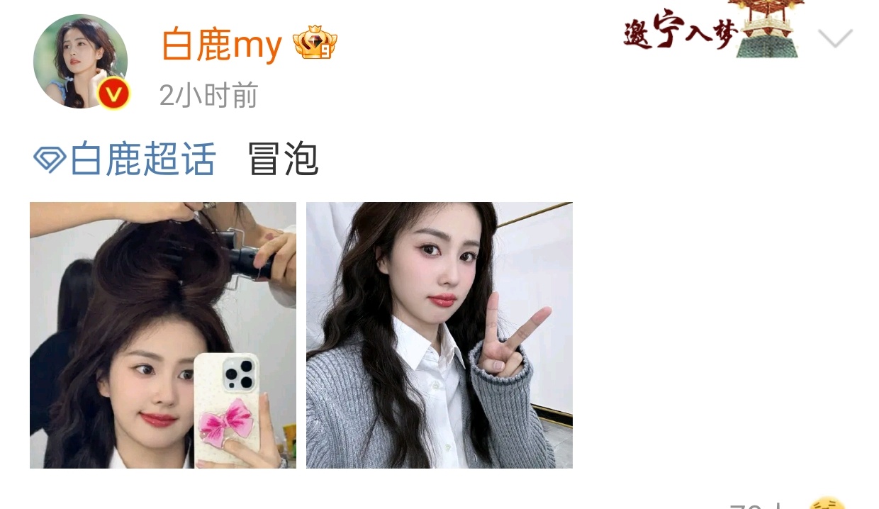 #白鹿超话冒泡#白鹿超话冒泡🫧对镜拍和剪刀手✌🏻 好可爱的卷发鹿鹿！这个发量
