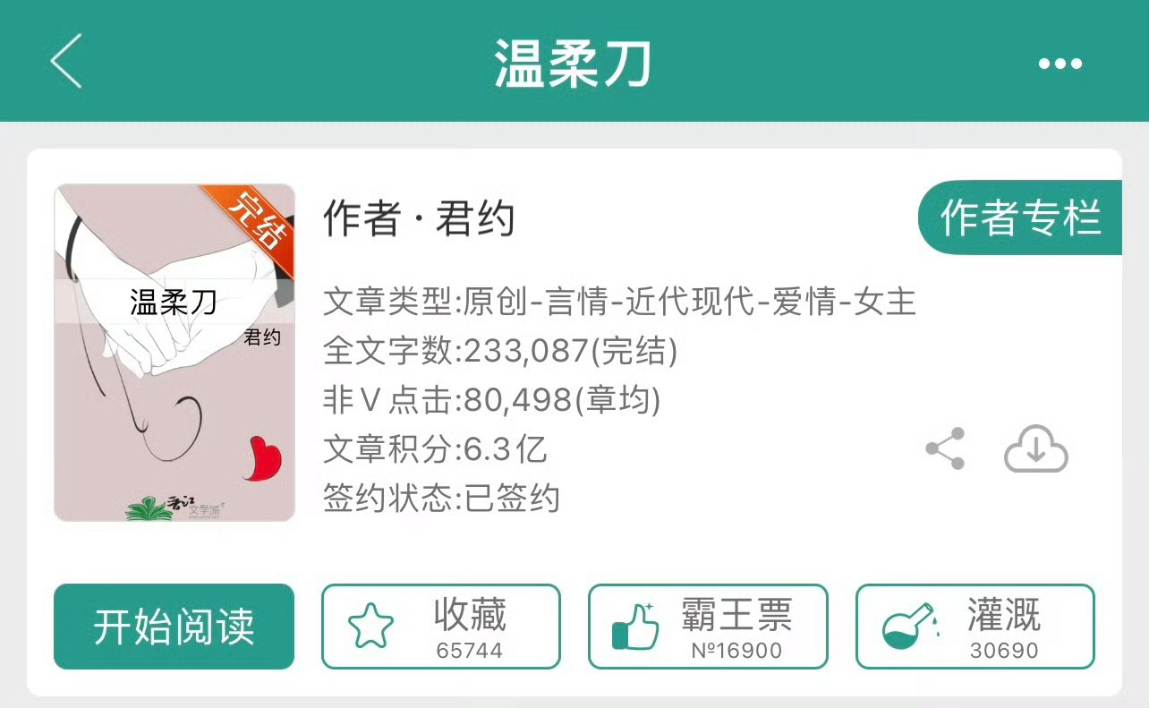 小说推荐：《温柔刀》 作者:君约简评：黑莲花美人vs恋爱脑霸总，男替身，自我攻略