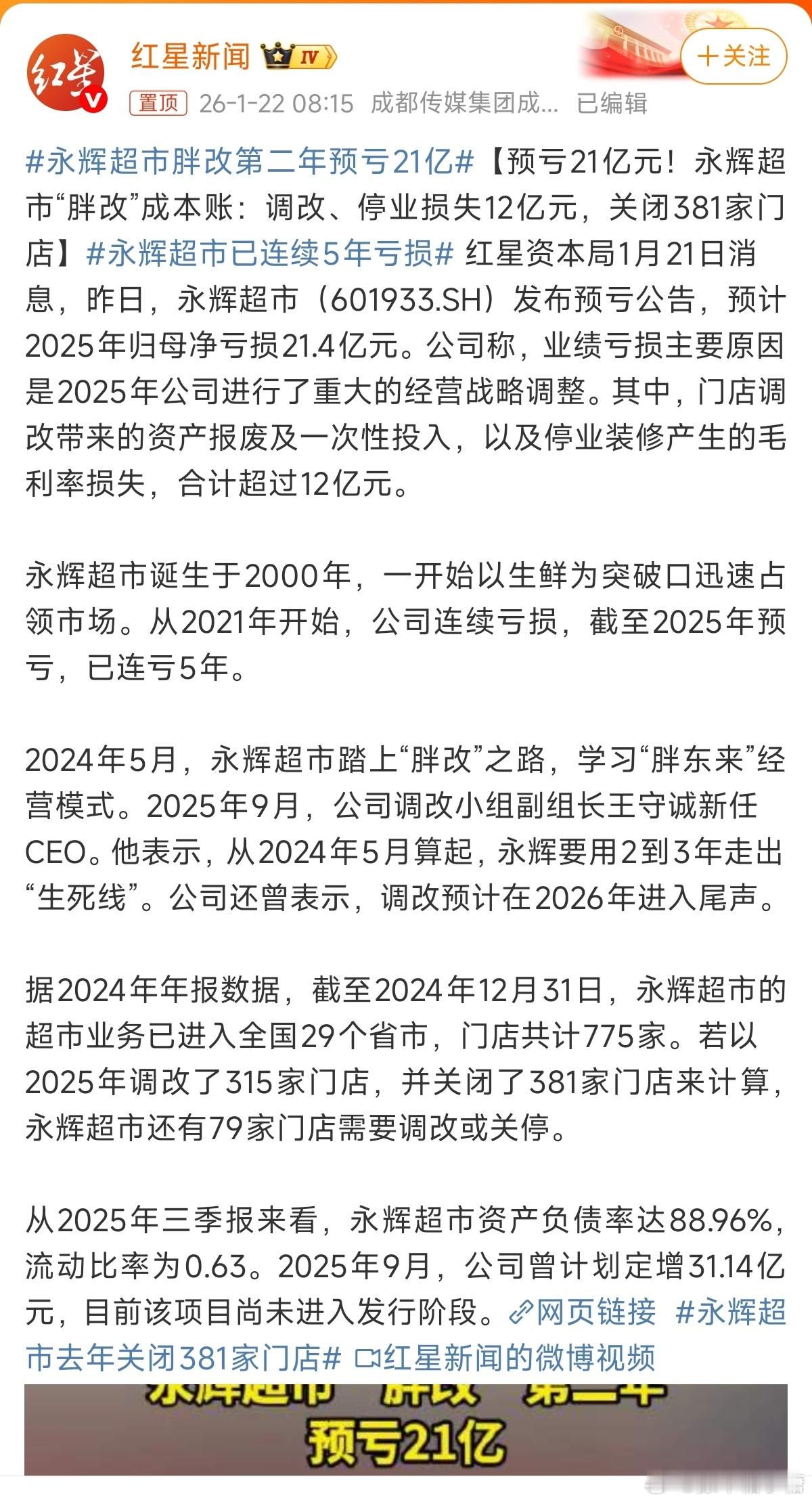永辉超市胖改第二年预亏21亿永辉没改之前一直觉得挺好的，但自从学胖东来后好像越改