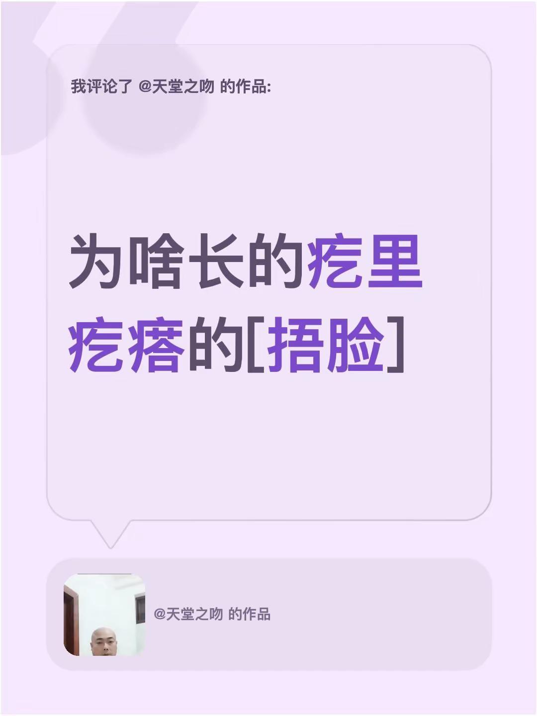 我评论了@天堂之吻 的作品：为啥长的疙里疙瘩的[捂脸]