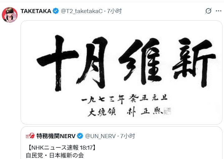 日本政坛最右组阁或诞生！自民党与维新会基本达成一致，高市早苗出任首相在即，「自维