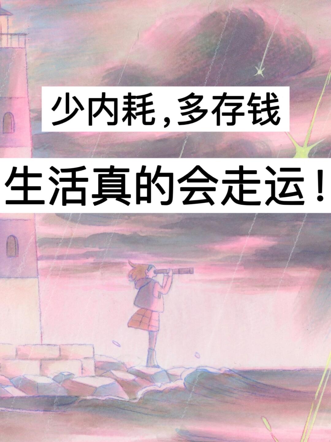 少内耗，多存钱生活真的会走运！