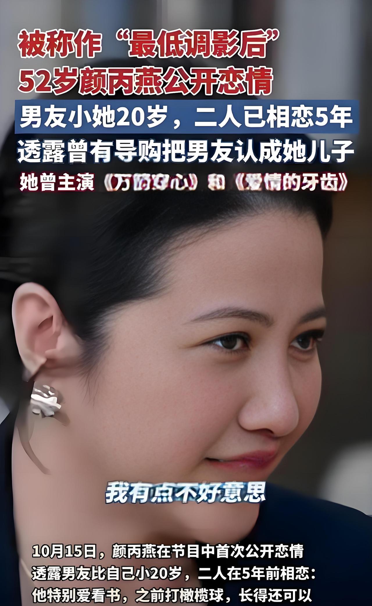 2025年10月16日，52岁影后颜丙燕在访谈中首度公开恋情，男友是交往五年的圈