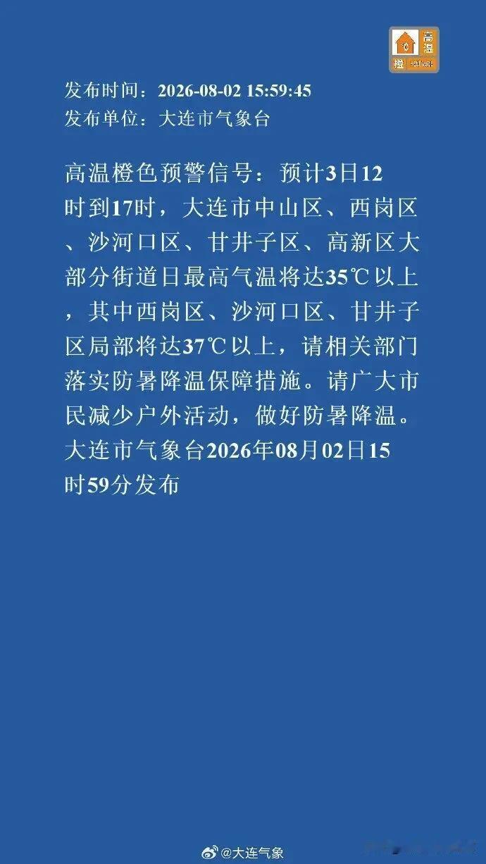 最高气温将达35℃以上，其中西岗区、沙河口区、甘井子区局部将达37℃以上[石化]