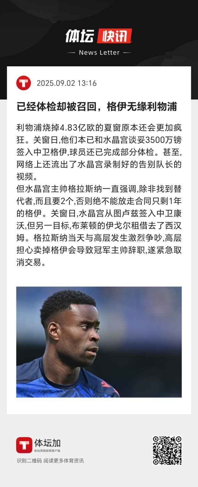 格拉斯纳当天与水晶宫高层发生激烈争吵，高层担心卖掉格伊会导致冠军主帅辞职，遂紧急