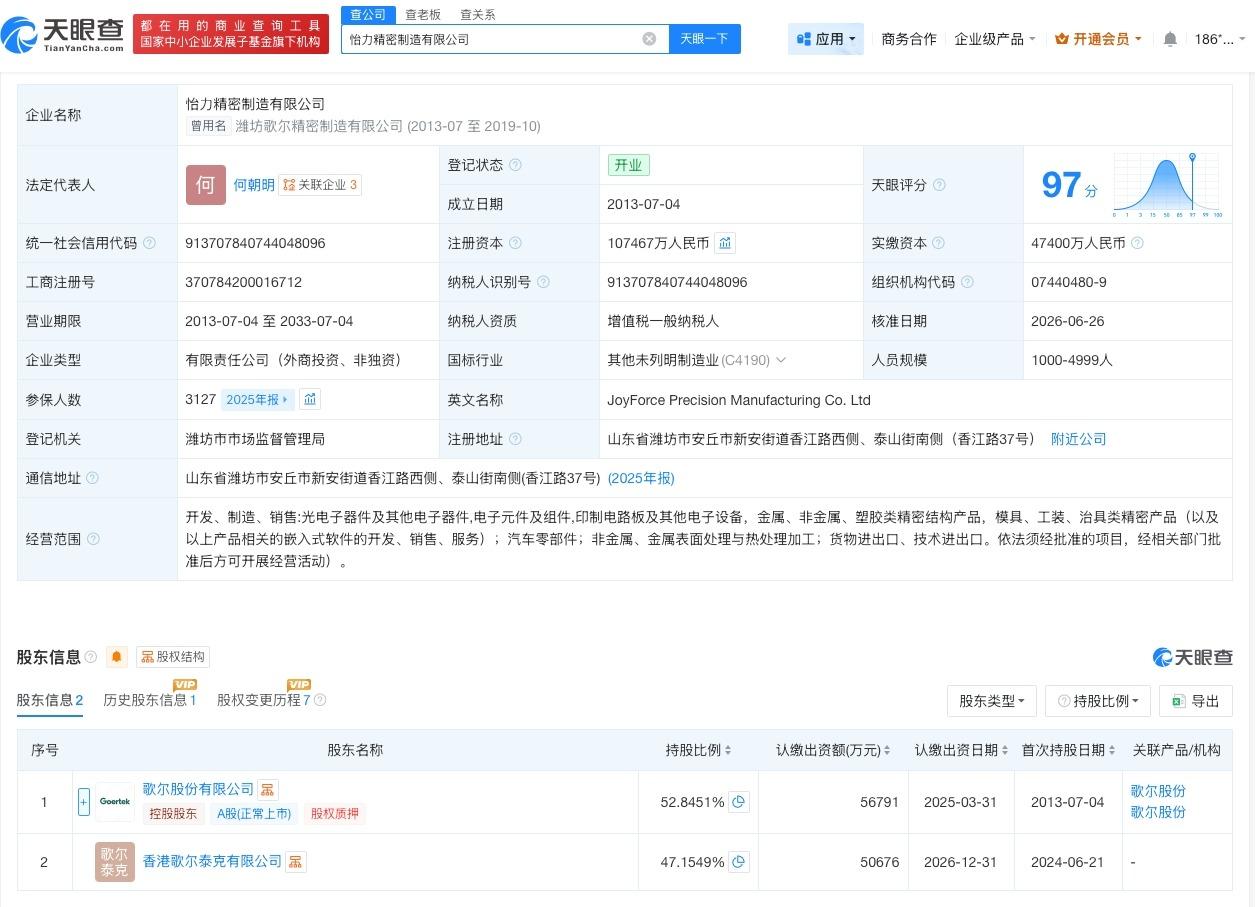 歌尔股份旗下精密制造公司增资至约10.7
天眼查App显示，近日，怡力精密制造有