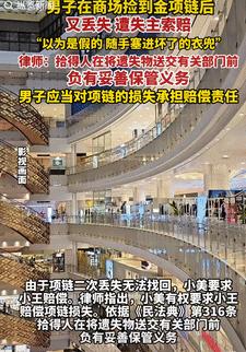 冤不冤！9月12日一男子在商场捡到一条金项链，以为是假的，就随手塞进了兜里，结果