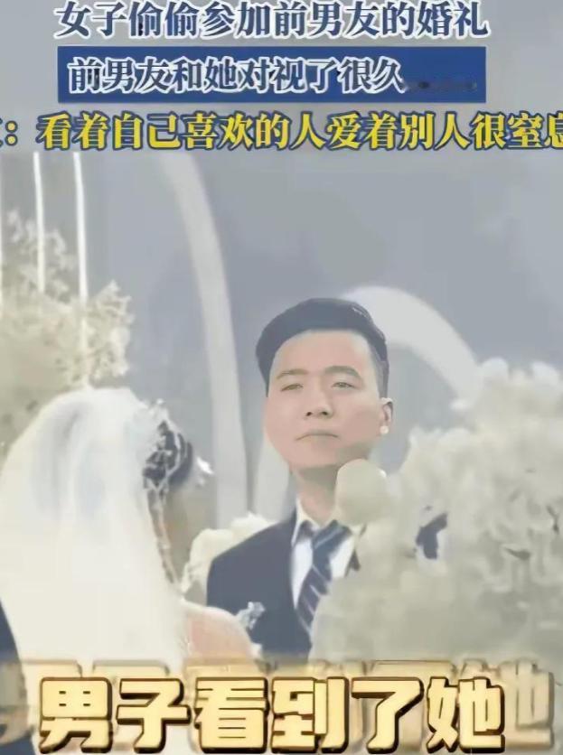 “太遗憾了！” 江苏，一女子悄悄溜进前男友婚礼现场，本想远远看最后一眼。谁知台上
