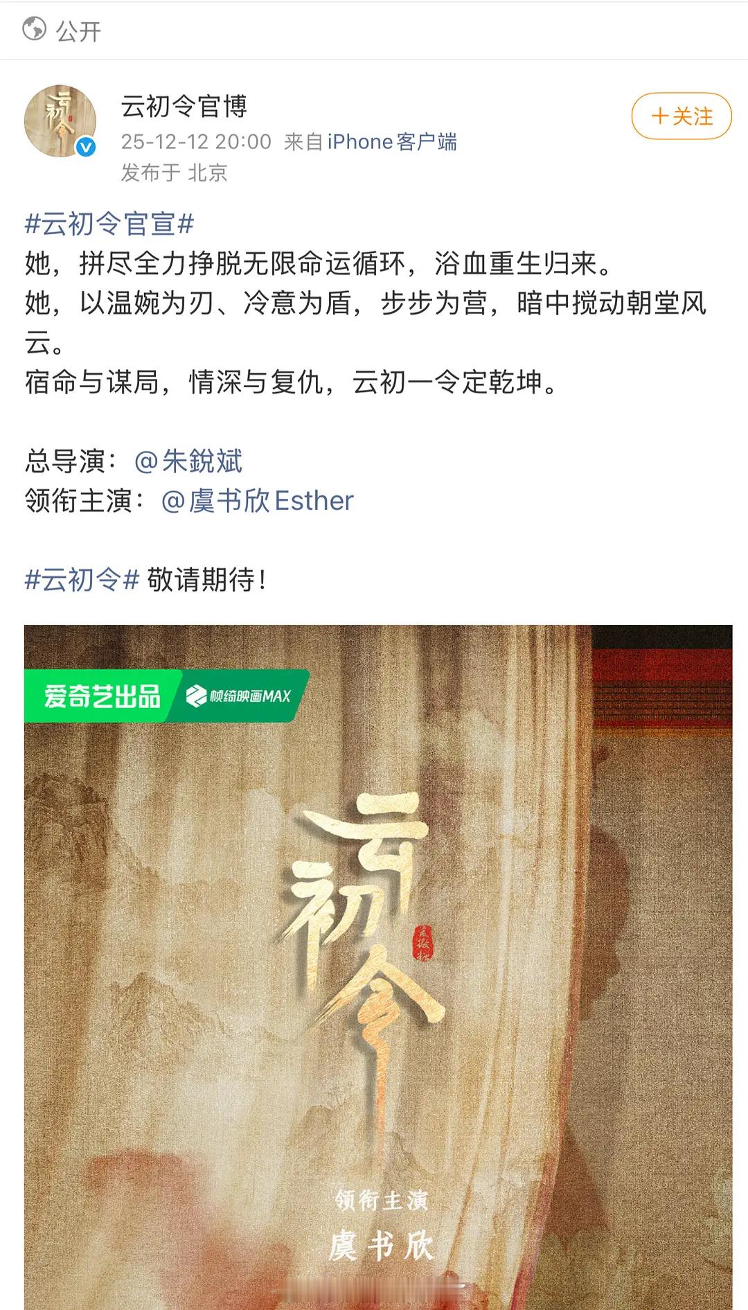 《云初令》官宣了， 总导演朱锐斌，主演虞书欣 