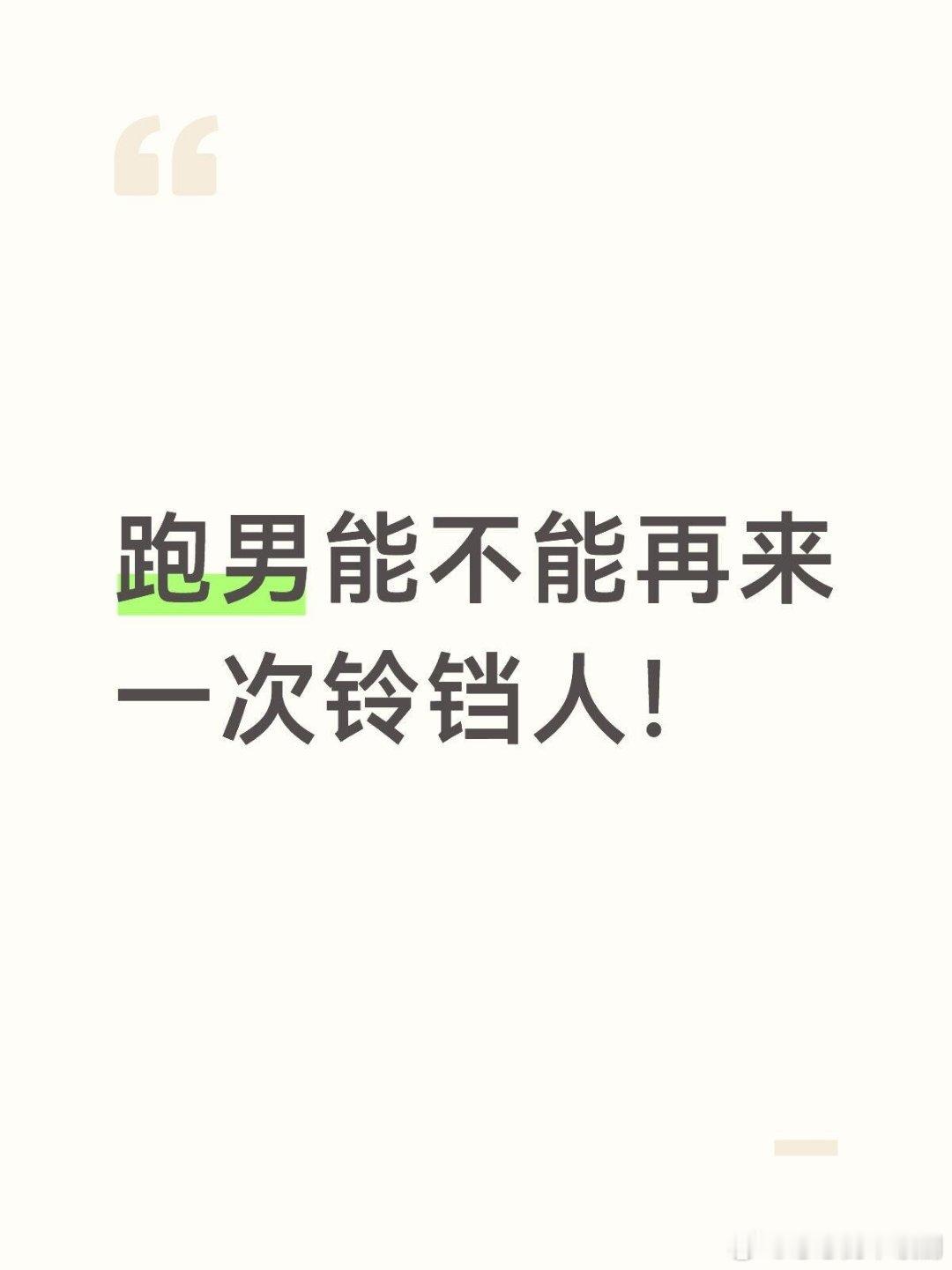 奔跑吧跑男能不能再来一次铃铛人！ 能不能找那种实力很强的奔跑吧‖ 