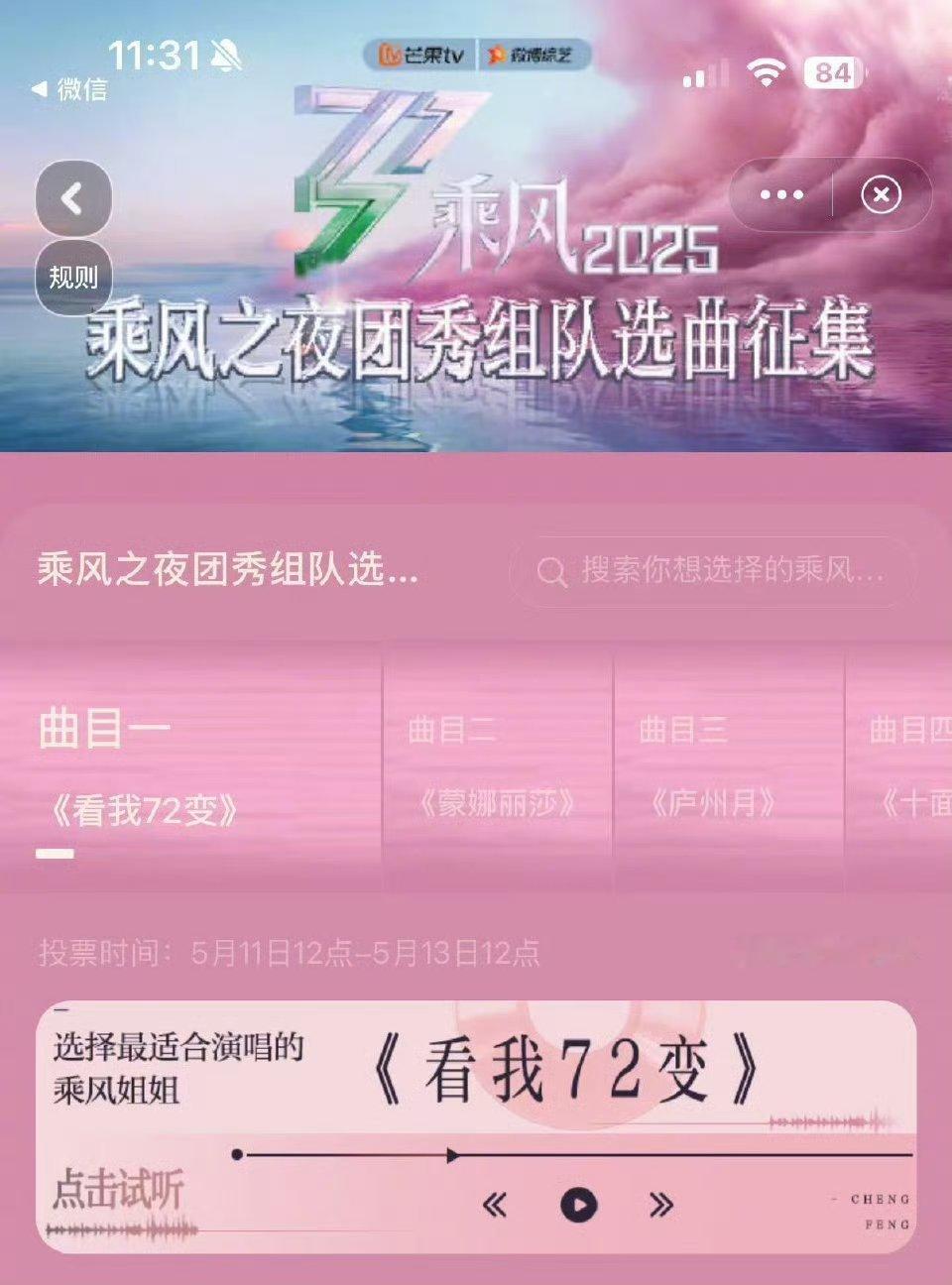乘风之夜团秀组队选曲征集乘风2025来看看姐姐们总决赛乘风之夜的选曲，你get到