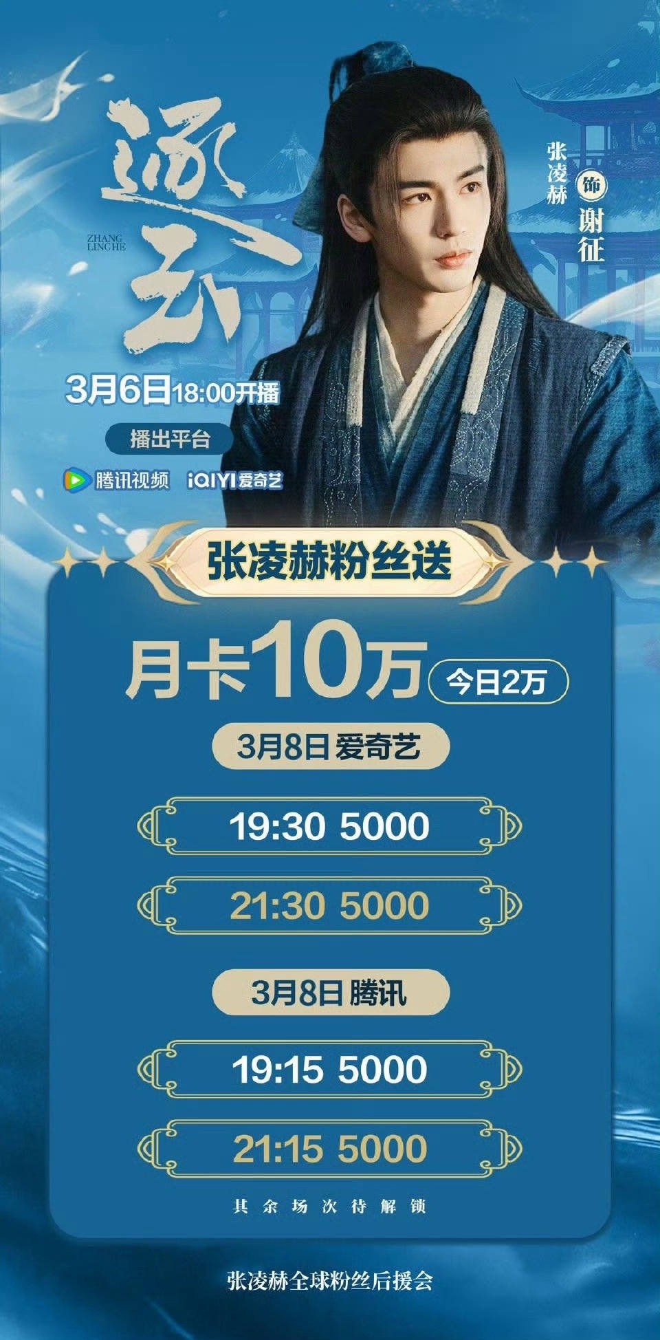 看了的都说好看～～ 恭喜我们逐玉 张凌赫粉丝今天还准备了云包场可以领逐玉云合翻倍