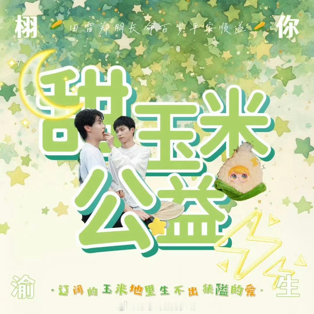 甜玉米公益捐款超1500万元辽阔的玉米地生不出狭隘的爱！🌽⚡️🌙甜玉米们在公