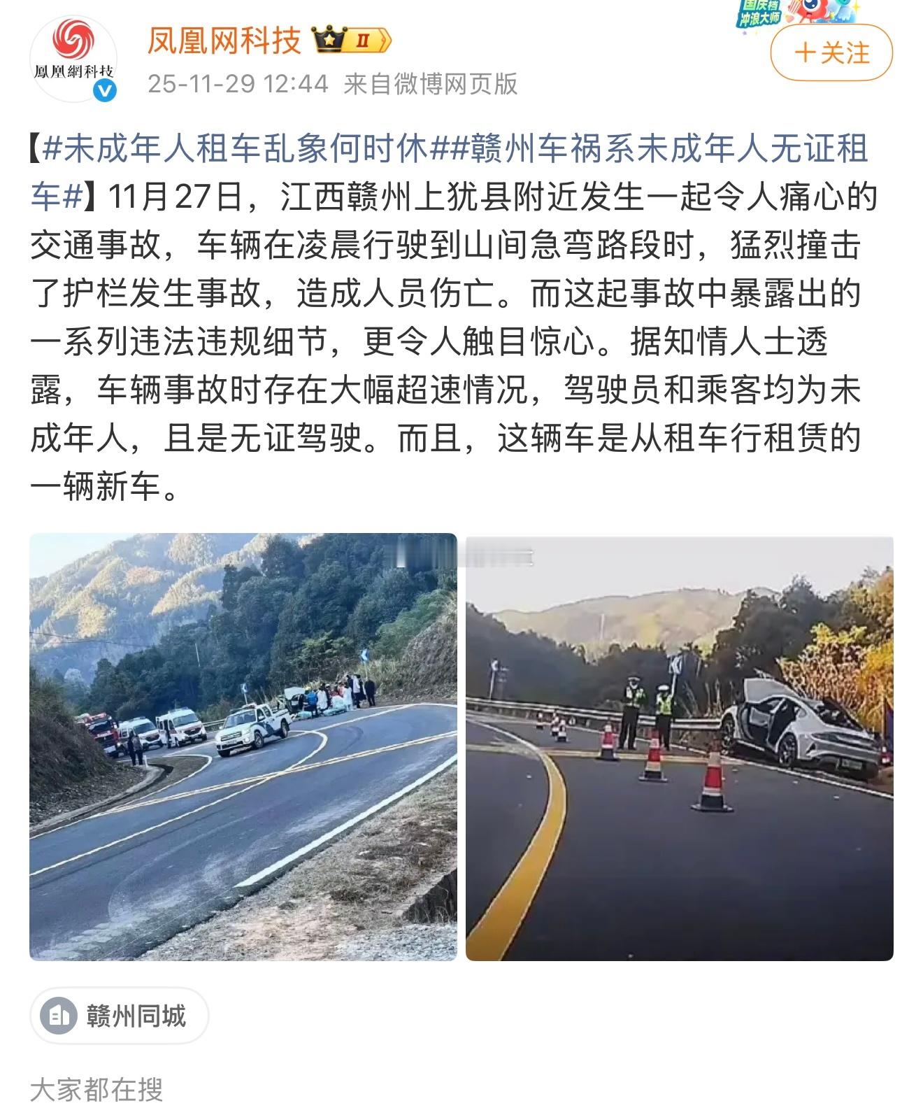 凤凰网科技报道了江西赣州上犹县的小米车祸，车辆是从租车行租赁的，事故发生时车辆存