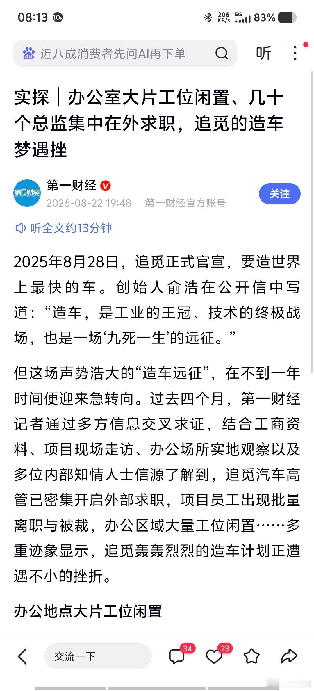 2025年8月28日，追觅创始人俞浩发出“九死一生”的公开信，官宣造车。第一财经