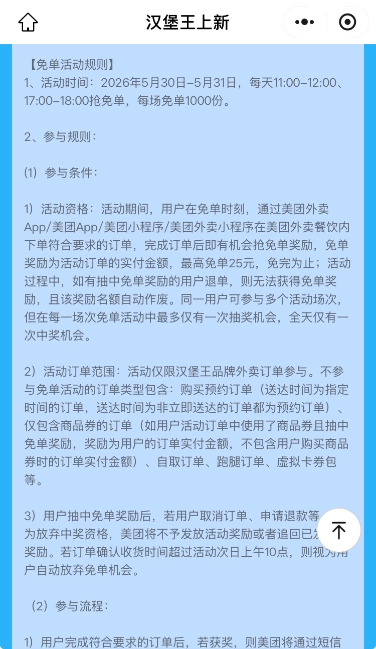 美团汉堡王免单活动5月30～31日日，11点，17点，汉堡王，每场1000份，额