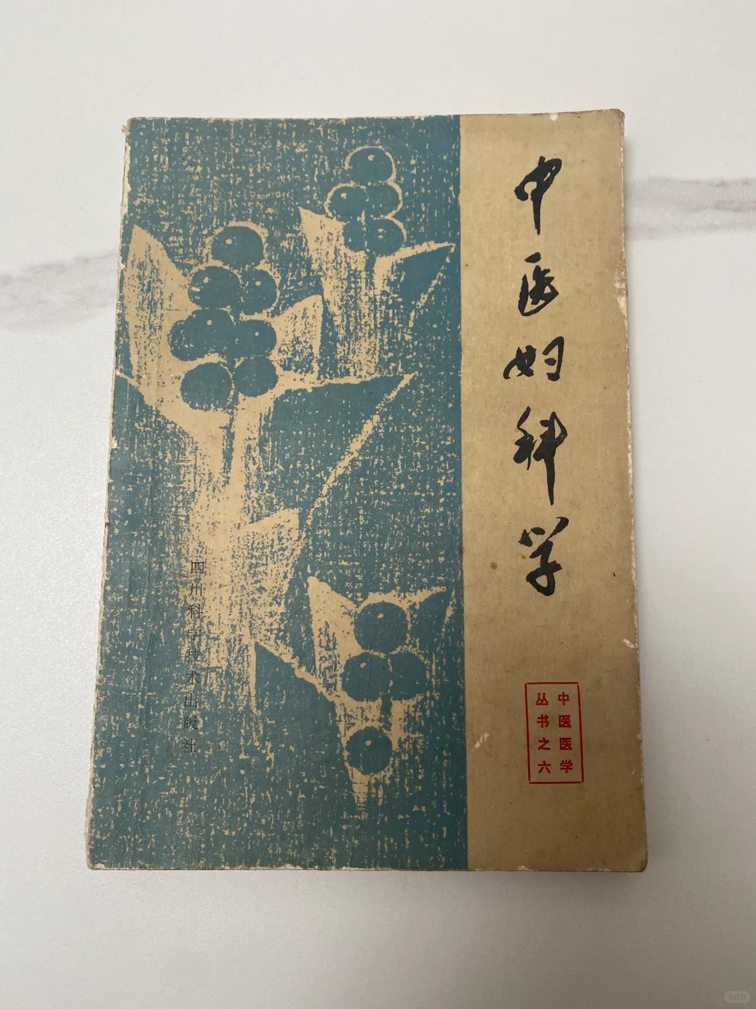 1985年出版原版正版中医古籍《中医妇科学》