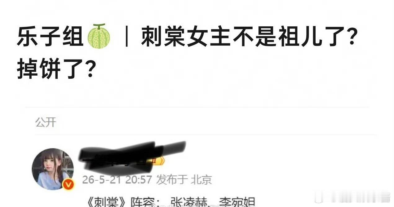 张凌赫《刺棠》女主从宋祖儿换成了李宛妲，期待吗 