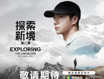 《探索新境2》快要来吧，好喜欢王一博上一季创造的纪录还记忆犹新！超爱看！ ​​​