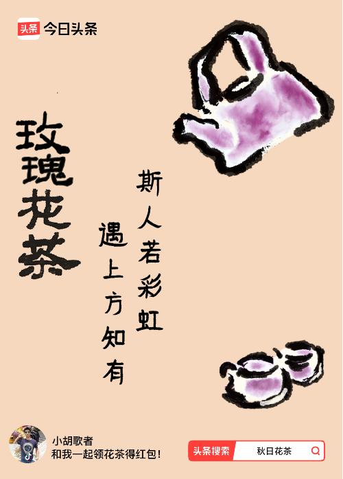 秋日领花茶我领到了秋日限定花茶：斯人若彩虹，遇上方知有，戳这里👉快来领取你的专
