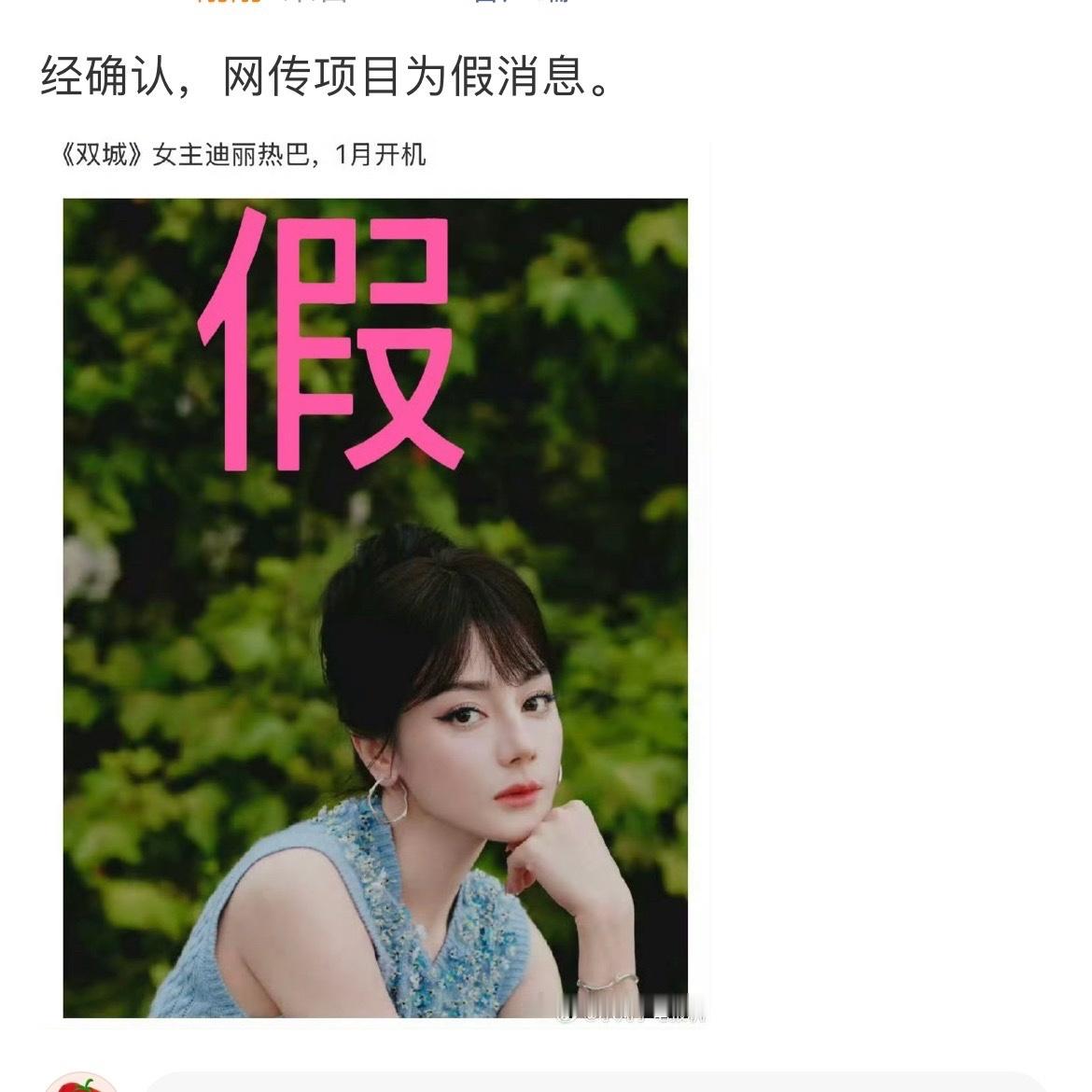 迪丽热巴[超话]迪丽热巴对接辟谣参演双城对接称迪丽热巴演双城为假消息 ​迪丽热巴