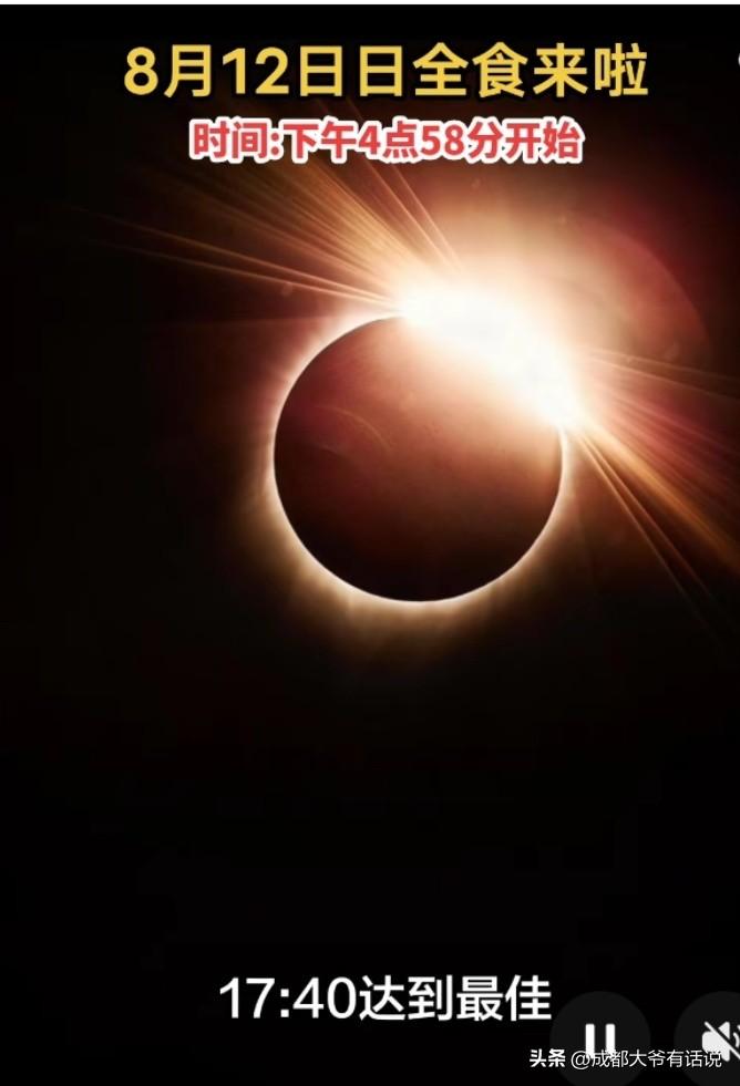 各位，我直接说重点啊——

今天刷到一堆短视频说“8月12号下午看日全食”，我差
