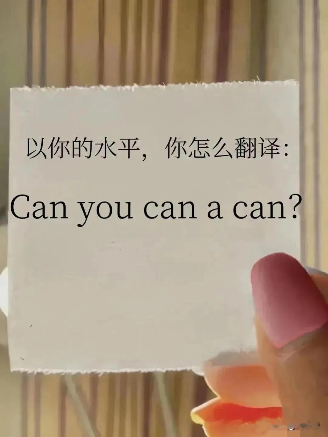 简单的英语小测试，来翻译一下吧
Can you can a can as a c