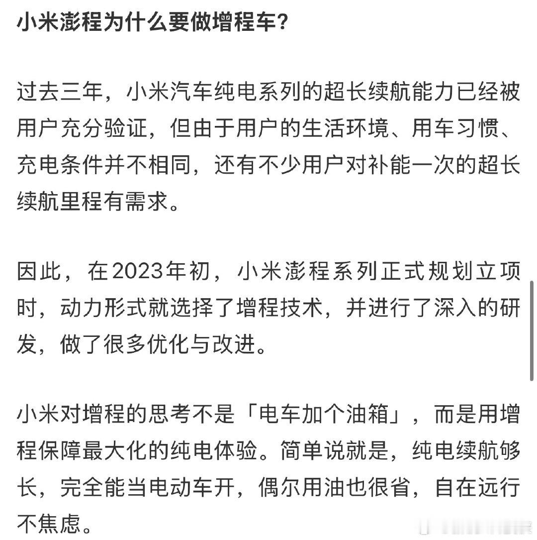 小米回应为什么做增程很多人疑惑，小米纯电车做得好好的，为什么还要做增程车型。我的