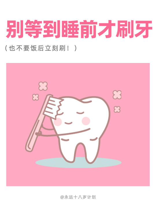 永远十八岁  别等到睡前才刷牙