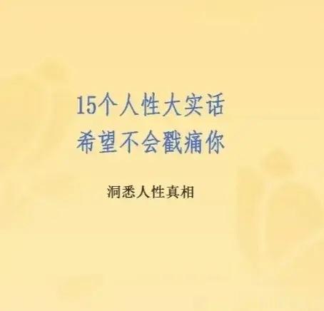 15个人性大实话，希望不会戳痛你，每一句都不可直视，句句扎心！永远记住，不懂人性