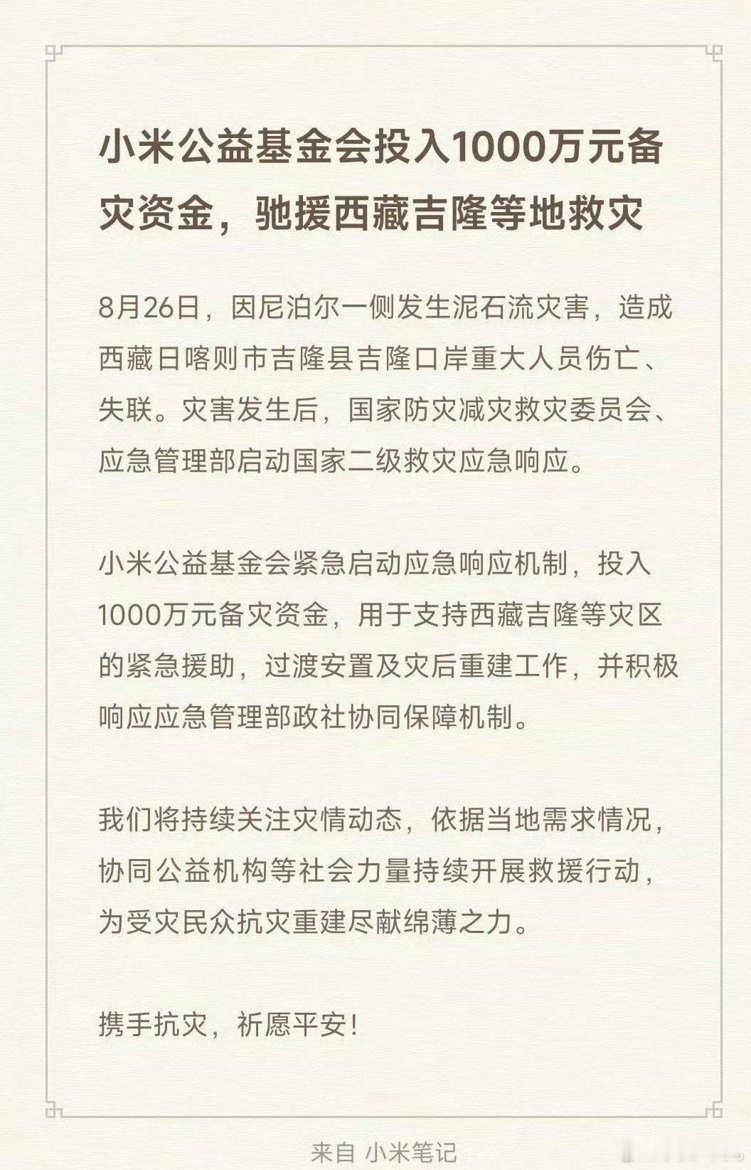 小米投入1000万驰援西藏吉隆灾情一出现就迅速拿出1000万资金支援吉隆灾区。小