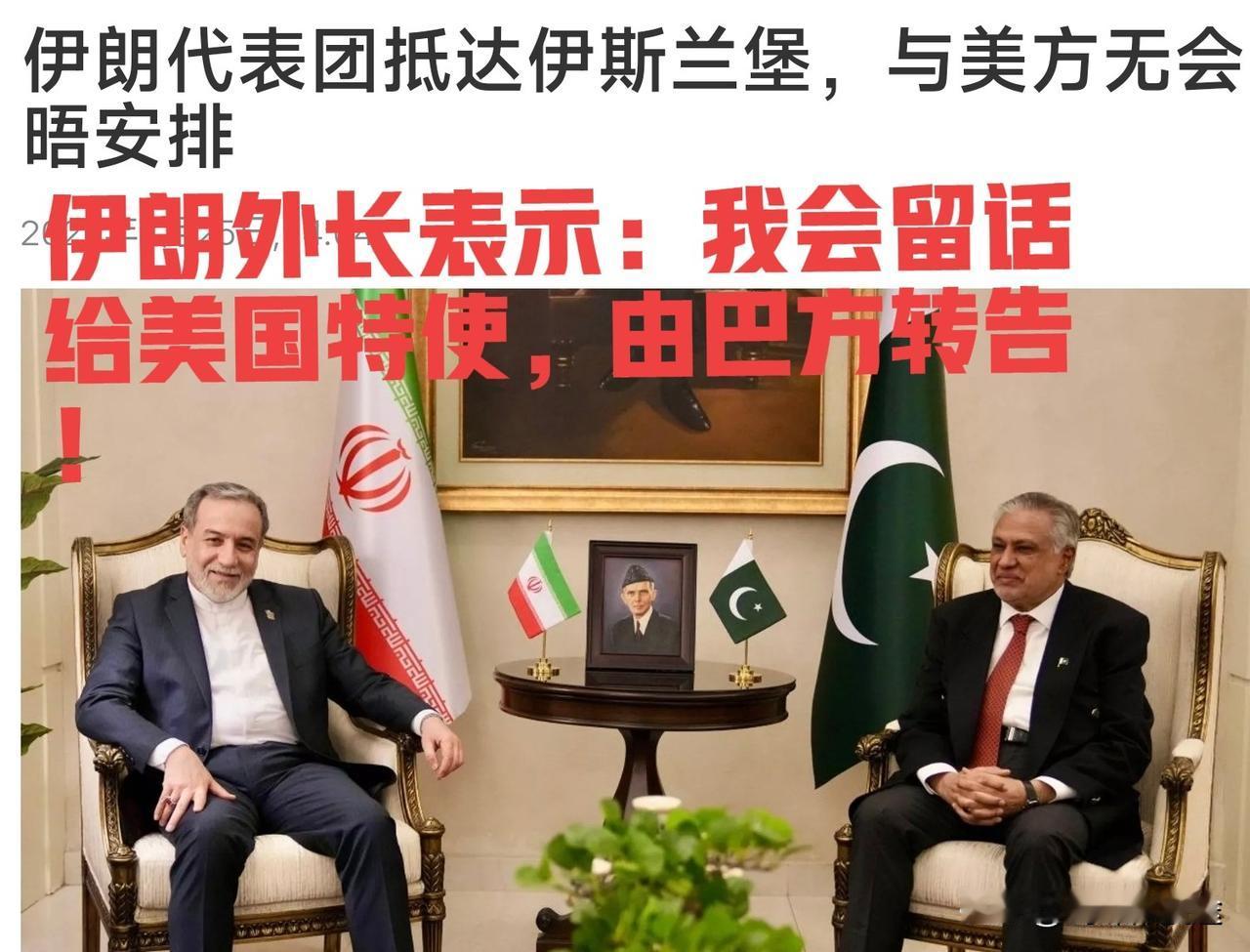 伊朗外长访问巴基斯坦 ，美国官员“闻风而动“企图中途“截胡“伊朗长谈判吗？伊外长