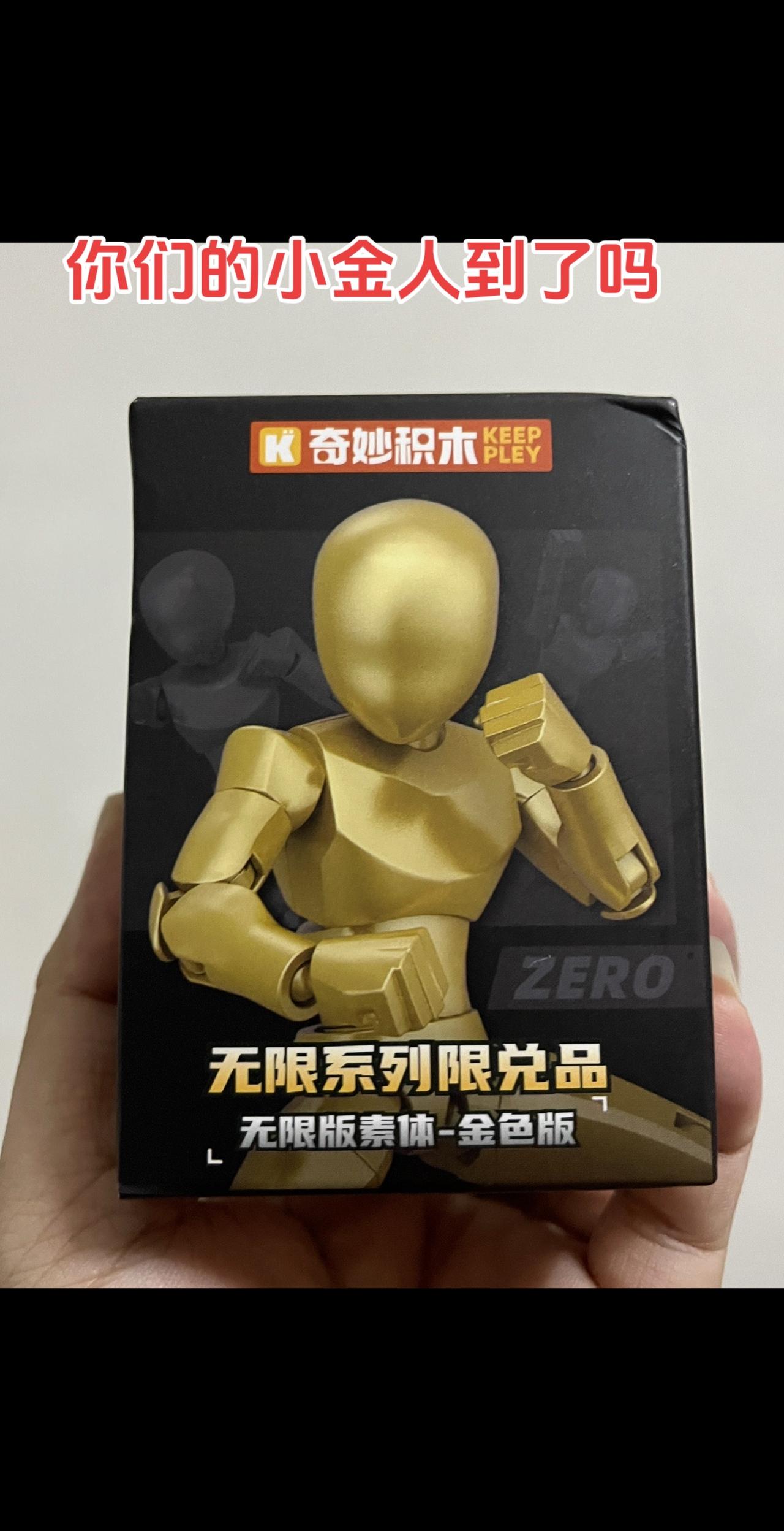 你们的小金人到了吗？奇妙积木人非卖品！！玩具推荐奇妙积木人