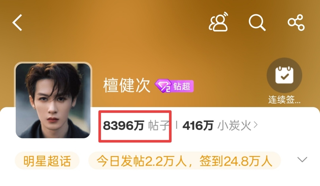 今晚零点前能不能到8400w整，一起冲一下檀健次