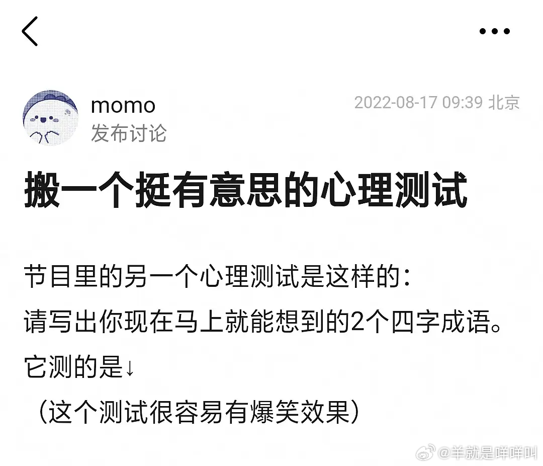 节目里的另一个心理测试是这样的：请写出你现在马上就能想到的2个四字成语。它测的是