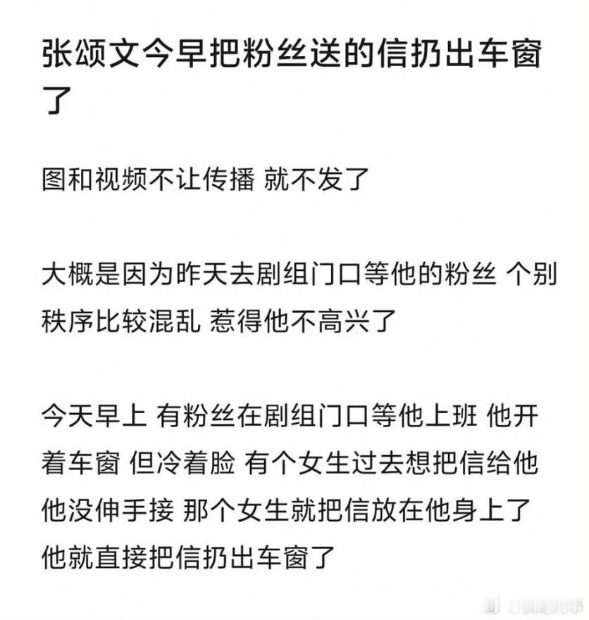 张颂文把粉丝的信扔出车窗是真的扔出来了？还是签好名后，看粉丝跑的慢没跟上，扔出来