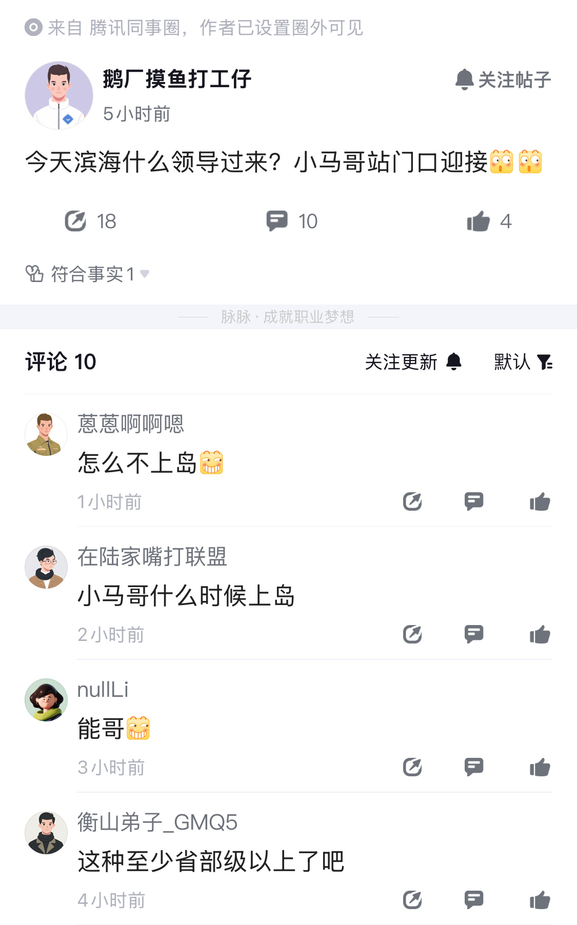 今天鹅厂又来了大领导，据鹅厂同事圈爆料，小马哥亲自站门口迎接。按腾讯目前这个体量