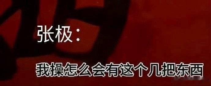 张极 苏新皓断层TOP苏新皓wwzz呀 张极wa孩姐🫰🏻想退圈组建小家了