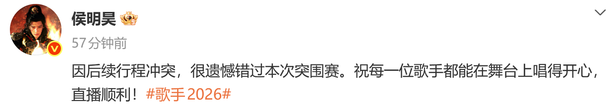 侯明昊歌手弃赛 侯明昊发博宣布《歌手2026》弃赛：“因后续行程冲突，很遗憾错过