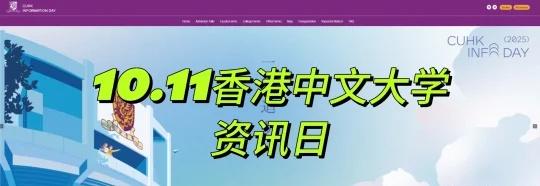 🇭🇰香港中文大学资讯日，明天开始啦
🇭🇰香港中文大学资讯日，明天开始啦?
